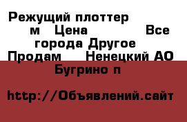 Режущий плоттер 1,3..1,6,.0,7м › Цена ­ 39 900 - Все города Другое » Продам   . Ненецкий АО,Бугрино п.